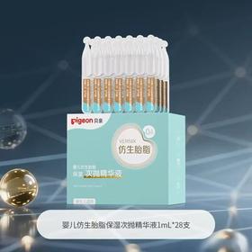 贝亲婴儿仿生胎脂保湿次抛精华液1ml*28支 加赠2支