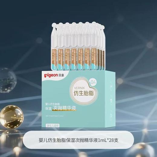 贝亲婴儿仿生胎脂保湿次抛精华液1ml*28支 加赠2支 商品图0