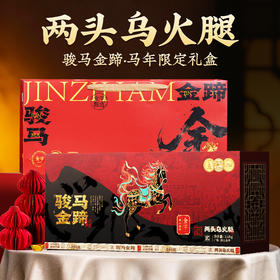 金字两头乌金华火腿整腿3.6kg骏马金蹄高端商务礼盒礼品年货特产