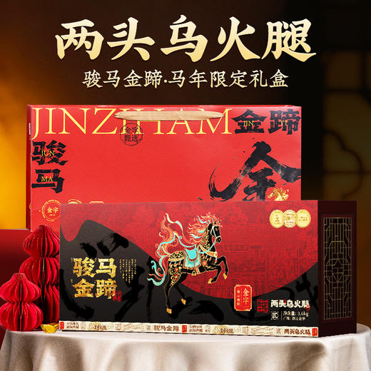 金字两头乌金华火腿整腿3.6kg骏马金蹄高端商务礼盒礼品年货特产 商品图0