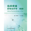【预售】临床疼痛药物治疗学（第2版） 商品缩略图1