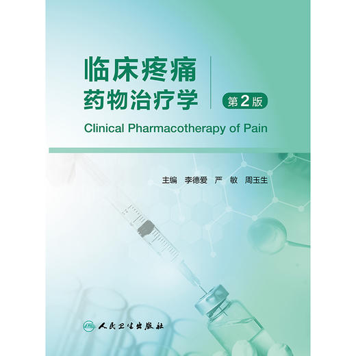 【预售】临床疼痛药物治疗学（第2版） 商品图1