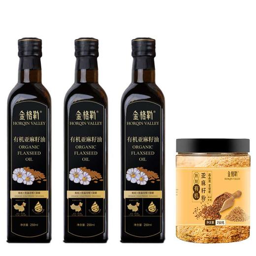 买二送一再送亚麻籽粉 有机亚麻籽油250ml/瓶   A-5185（效期亚麻籽油27-12；亚麻籽粉26-10） 商品图0