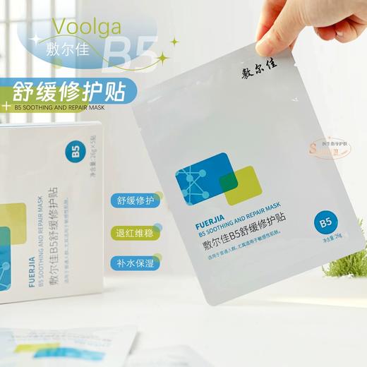 【敷尔佳B5舒缓保湿修护贴面膜】敏痘肌灭火器 舒缓退红 皮肤水嘟嘟  5片/盒*4盒 商品图1