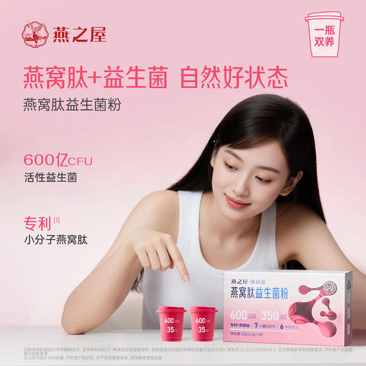 【预售！3月底左右发货】燕之屋每日燕窝肽益生菌粉2.2gx10瓶/盒【认准旗舰店】 商品图1