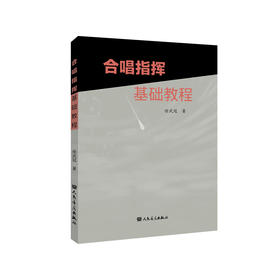 合唱指挥基础教程