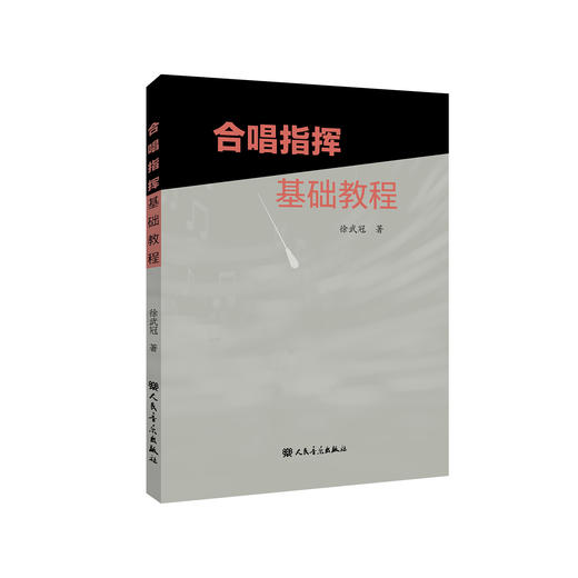合唱指挥基础教程 商品图0