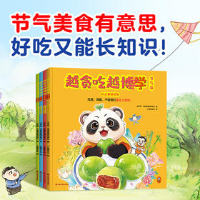 【新书】越贪吃越博学：节气篇  江天帆 吃货、馋猫、干饭党们集合上课啦