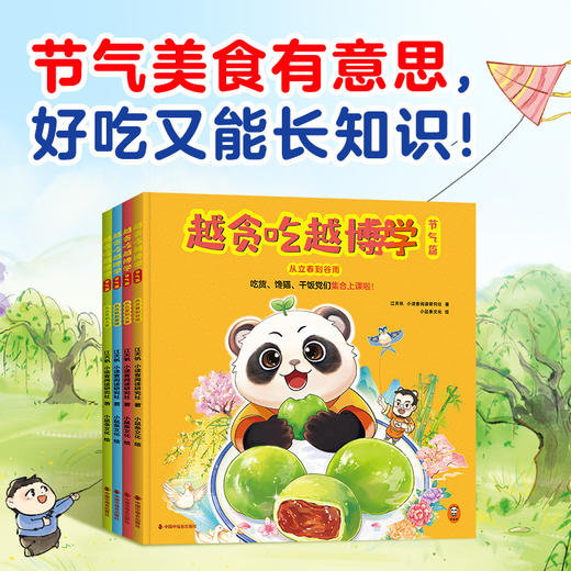 【2-9岁】越贪吃越博学：节气篇  江天帆 吃货、馋猫、干饭党们集合上课啦 商品图0
