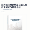 滨海软土城区轨道交通工程技术研究与设计总结 商品缩略图2