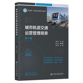 城市轨道交通运营管理规章（第4版）