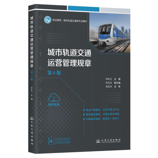 城市轨道交通运营管理规章（第4版） 商品图0