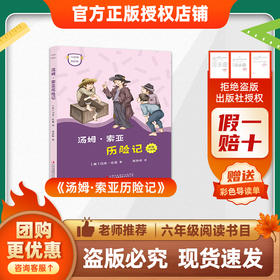 班班26春六年级《汤姆·索亚历险记》 赠导读单