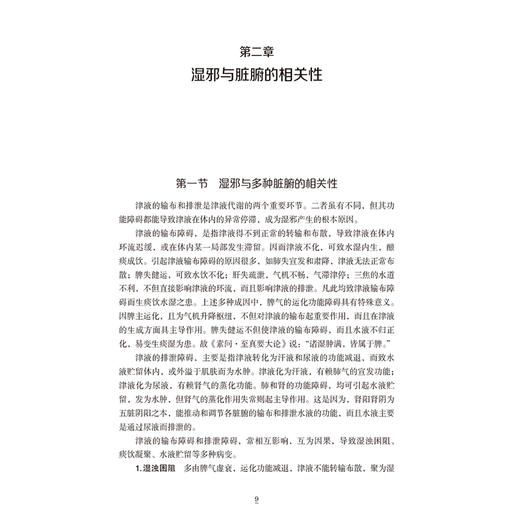 肺系病从湿论治理论及临床应用 陆学超 胡海波 李鹏 陈静 主编 适合临床医师、中医研究者及高校师生参考使用 中国医药科技出版社 商品图4