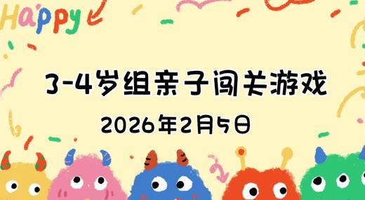 2026.2.5 3—4岁组亲子闯关游戏 商品图0