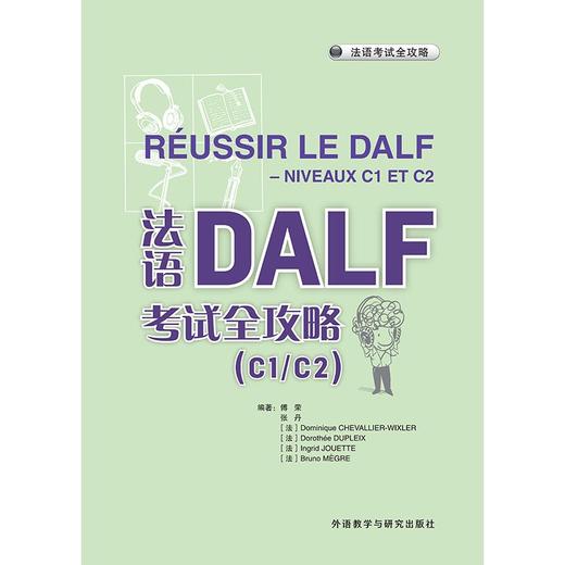 法语DALF考试全攻略(C1/C2)(24新) 商品图1
