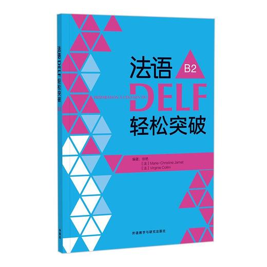 法语DELF轻松突破(B2)(24新) 商品图0