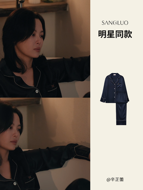 辛芷蕾同款 I 《女神蒙上眼》经典简约睡衣