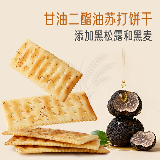 【黑松露甘油二酯油饼干】长寿花二酯黑松露黑麦苏打饼干下午茶早餐 295g 商品图1