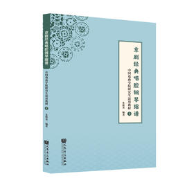 京剧经典唱腔钢琴缩谱——中国戏曲学院本科适用教材（上）