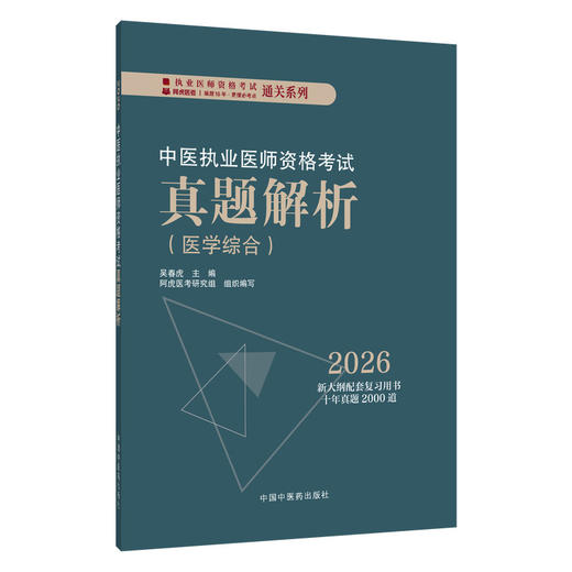 2026中医执业医师资格考试真题解析(医学综合)吴春虎 主编 执业医师资格考试通关系列 2026新大纲配套复习用书 中国中医药出版社 商品图1