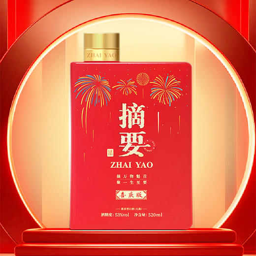 【摘要喜庆 酒厂直发】53度摘要酒（喜庆版）520ml1*4  酱香型白酒   高端礼盒 520ml*4 整箱装 宴请喜宴高端用酒 商品图3