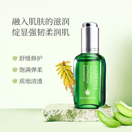 【新会员专享】瑷露德玛芦荟舒缓修护精油（20ml）：[限购1次] 商品图1