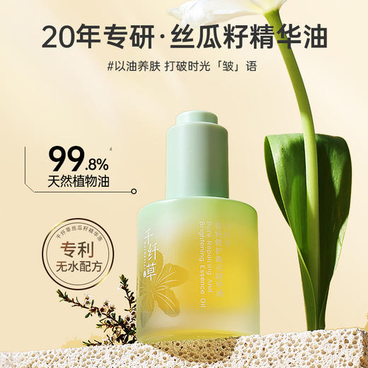 【2瓶118元】千纤草丝瓜籽修护焕亮精华油30ml 商品图0
