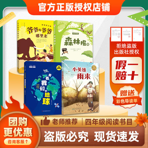 班班26春四年级【4本组合】《爷爷的爷爷哪里来》 《看看我们的地球》 《森林报（春）》 《小英雄雨来》 《林汉达讲中国历史故事·战国》 《巨人的花园》赠导读单 商品图0