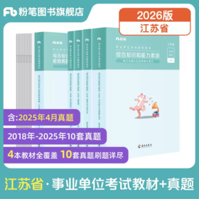 江苏省事业单位综合知识和能力素质+极致真题