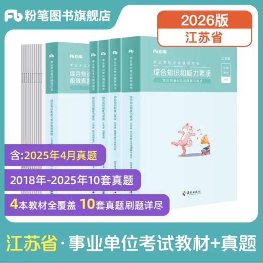 江苏省事业单位综合知识和能力素质+极致真题 商品图0