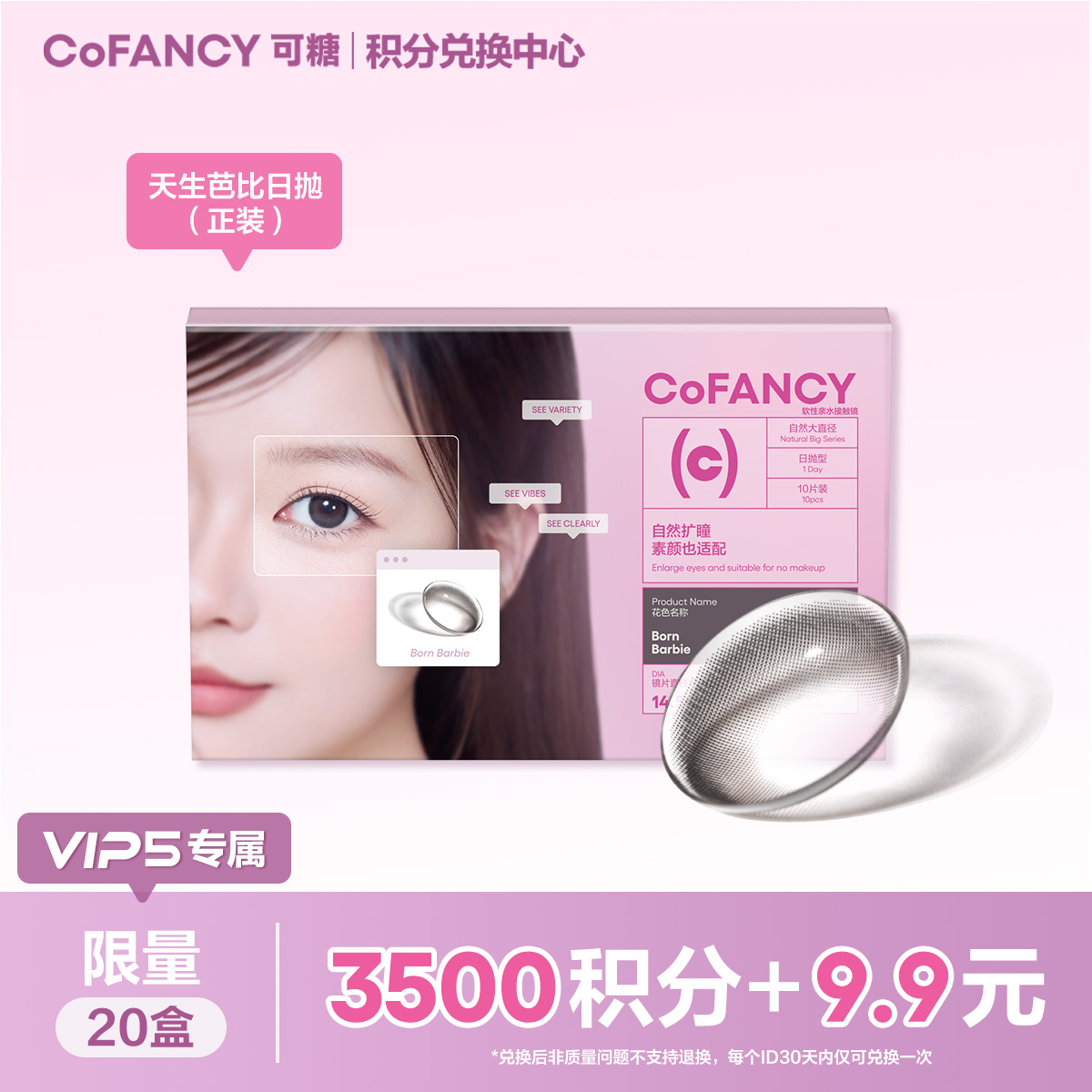 【VIP5专属积分兑换】COFANCY可糖天生芭比日抛