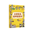 小学作文名师出高分（文学大师写作技法，助力提分。漫画讲解，孩子爱看爱学。5大类型全覆盖，一本用到小学毕业。） 商品缩略图0