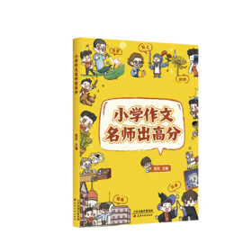 小学作文名师出高分（文学大师写作技法，助力提分。漫画讲解，孩子爱看爱学。5大类型全覆盖，一本用到小学毕业。）