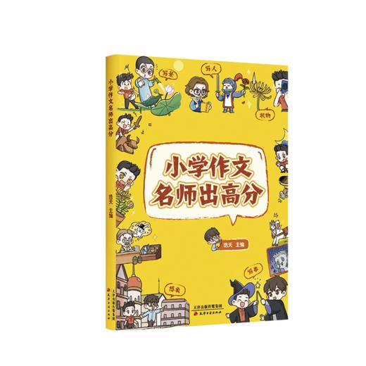 小学作文名师出高分（文学大师写作技法，助力提分。漫画讲解，孩子爱看爱学。5大类型全覆盖，一本用到小学毕业。） 商品图0