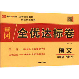 暂AL课标语文8下(人教版)/黄冈全优达标卷