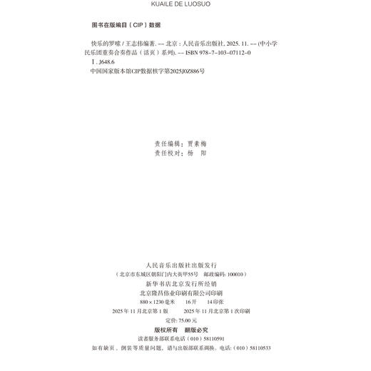 快乐的罗嗦——中小学民乐团重奏合奏作品（活页）系列之6 商品图1