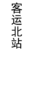 【JL】贴条  制作周期一天左右 商品缩略图2
