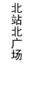 【JL】贴条  制作周期一天左右 商品缩略图0