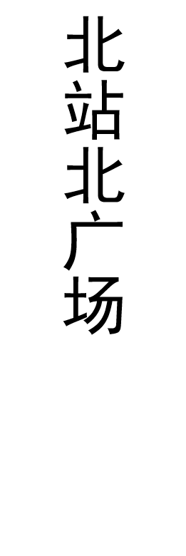 【JL】贴条  制作周期一天左右