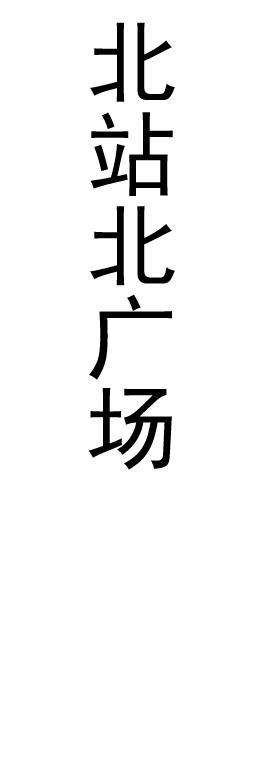 【JL】贴条  制作周期一天左右 商品图0
