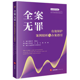 全案无罪：有效辩护案例精析与办案指引 娄秋琴 刘丽云主编 法律出版社