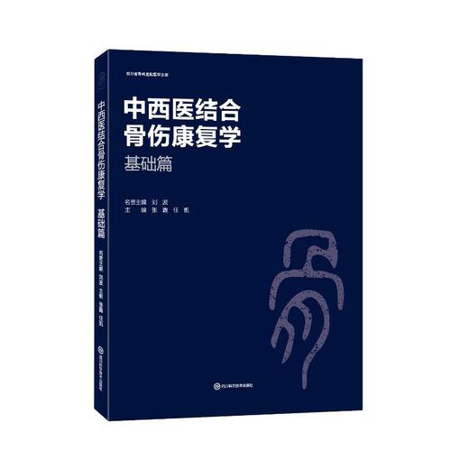 中西医结合骨伤康复学 基础篇 商品图0