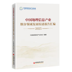 中国地理信息产业细分领域发展综述报告汇编（2025）【官方旗舰店】政策+技术+应用+人才全覆盖，2025地理信息产业决策与布局参考