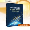 中国企业减排的政策驱动、作用机理及其经济效应 商品缩略图0