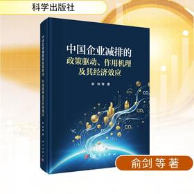 中国企业减排的政策驱动、作用机理及其经济效应