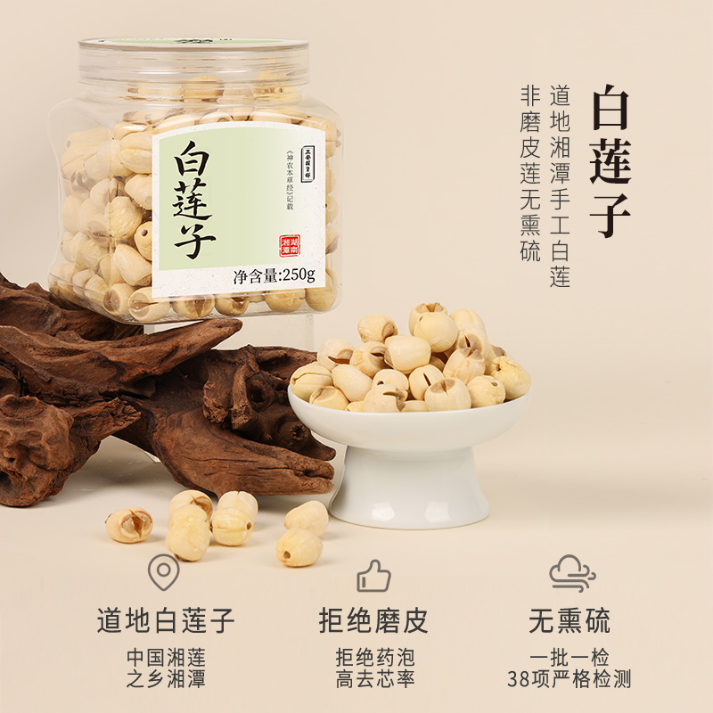 白莲子 湖南湘潭产地日晒低烘粒大饱满  优质原材 甘平下火降燥温养口感粉糯清甜 滋润秋冬煲汤食材家庭糖水四神汤 去芯莲子250g/罐