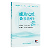 【预售】健康之道与科学养生 商品缩略图0