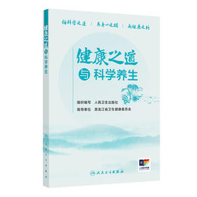 【预售】健康之道与科学养生