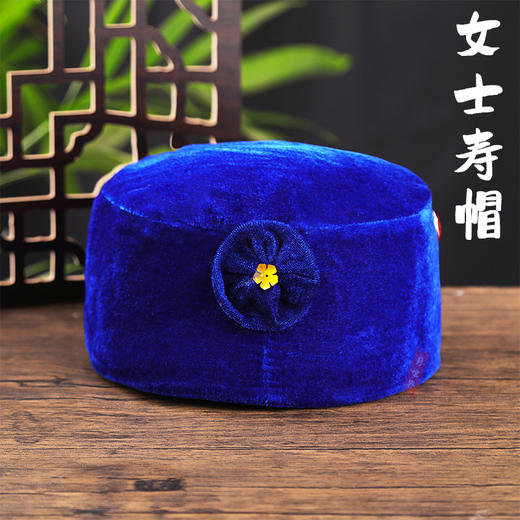 帽子殡葬用品宝蓝色金丝绒女寿帽 商品图0